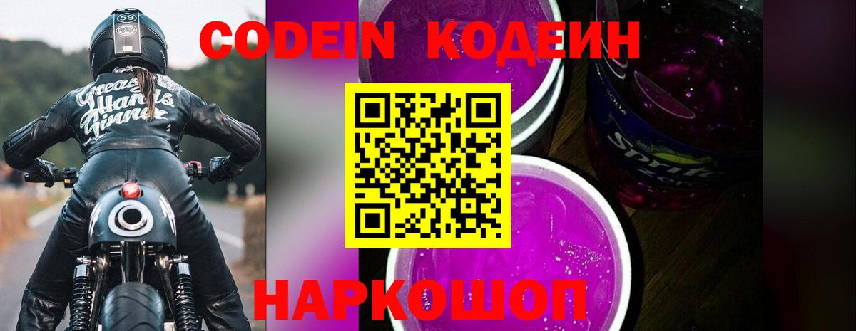 Кодеин Purple Drank Выборг